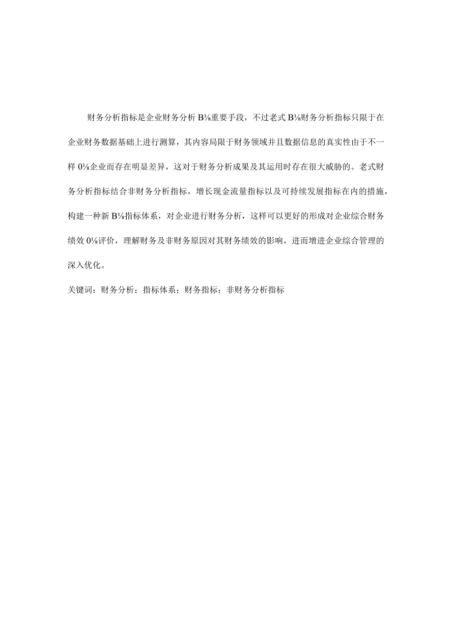 我国企业财务分析指标体系的不足及改进方法.docx_第2页