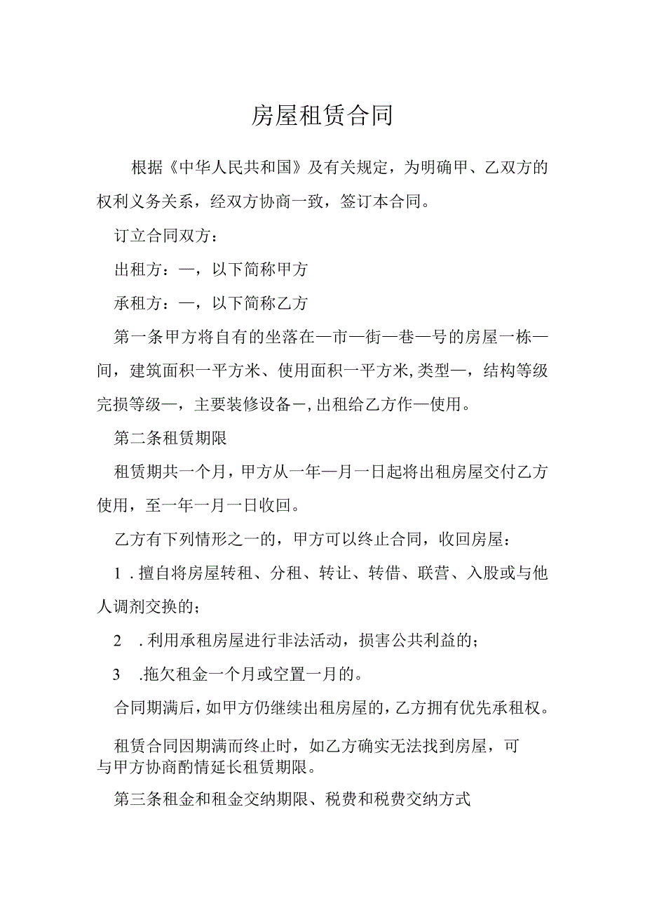 房屋租赁合同模本模本.docx_第1页