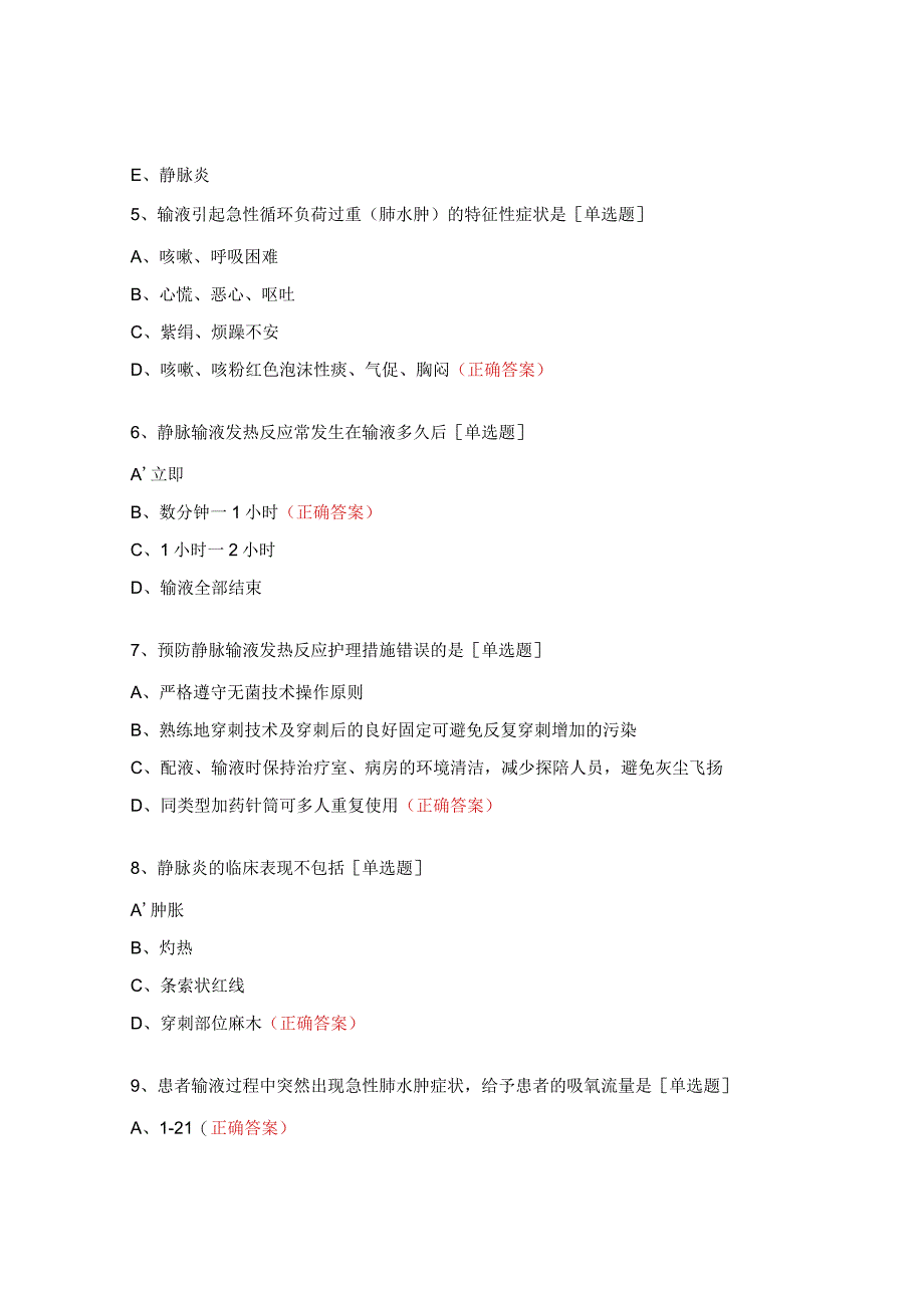 密闭式静脉输液技术操作并发症试题.docx_第2页