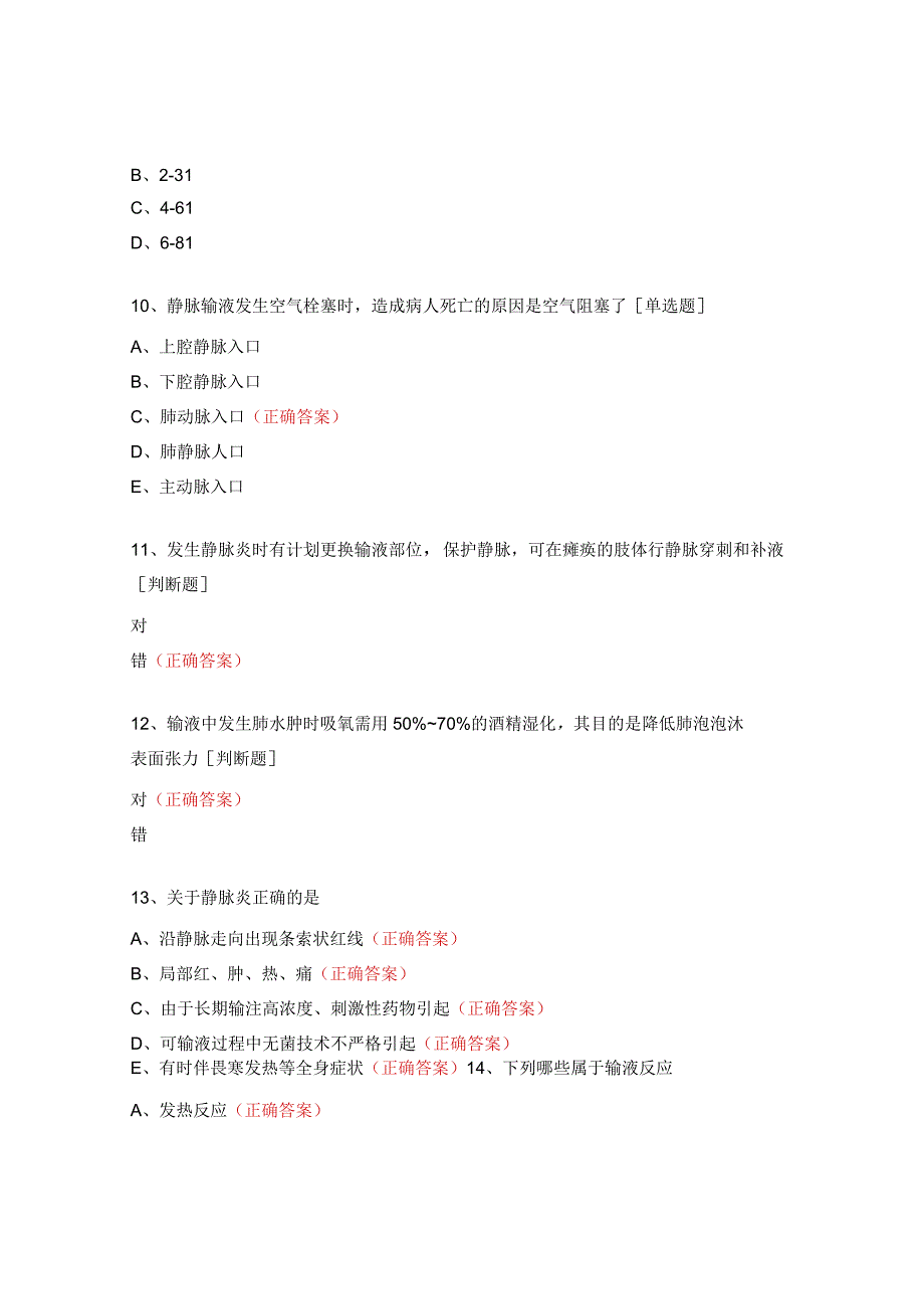 密闭式静脉输液技术操作并发症试题.docx_第3页