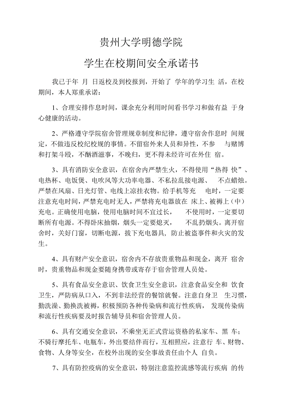 贵州大学明德学院学生在校期间安全承诺书.docx_第1页