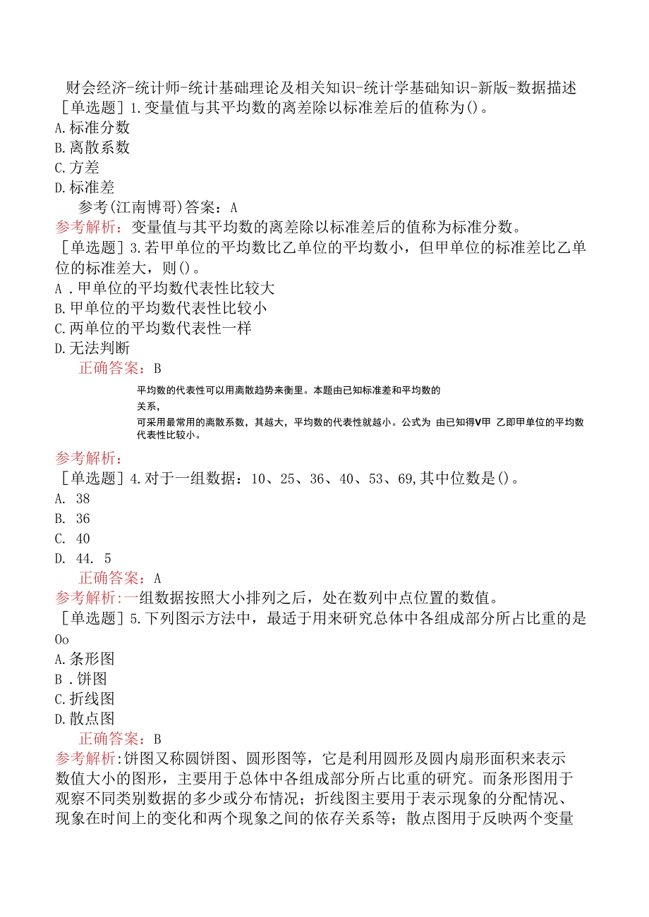 财会经济-统计师-统计基础理论及相关知识-统计学基础知识-新版-数据描述.docx_第1页