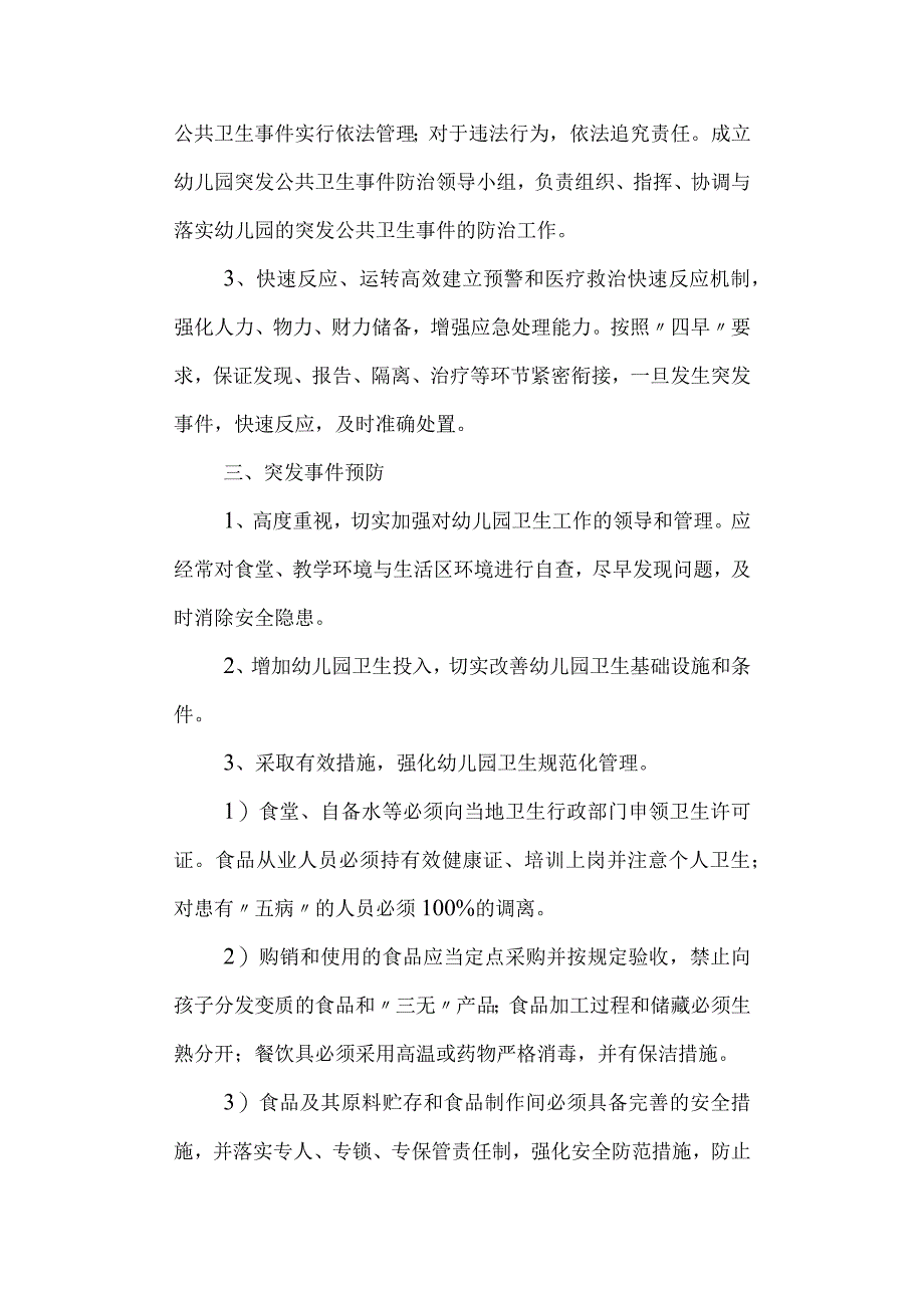 学校中心幼儿园突发公共卫生事件应急预案.docx_第2页