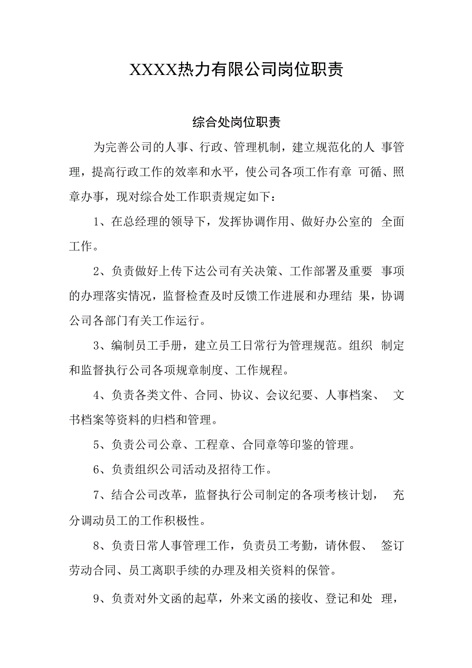 热力有限公司岗位职责.docx_第1页