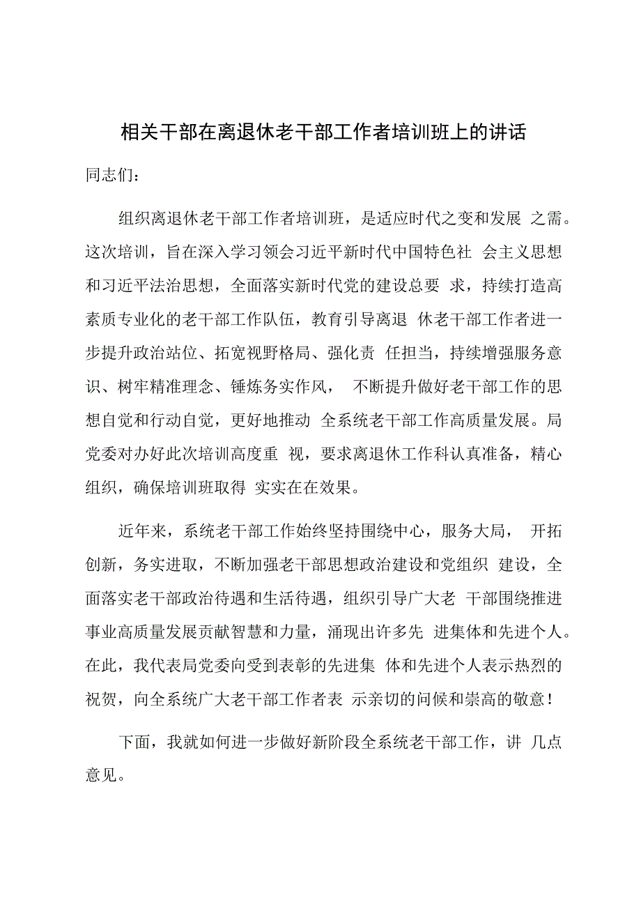 相关干部在离退休老干部工作者培训班上的讲话.docx_第1页