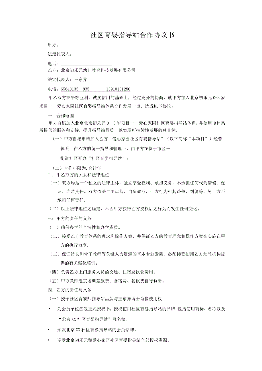 社区育婴指导站合作协议书.docx_第1页