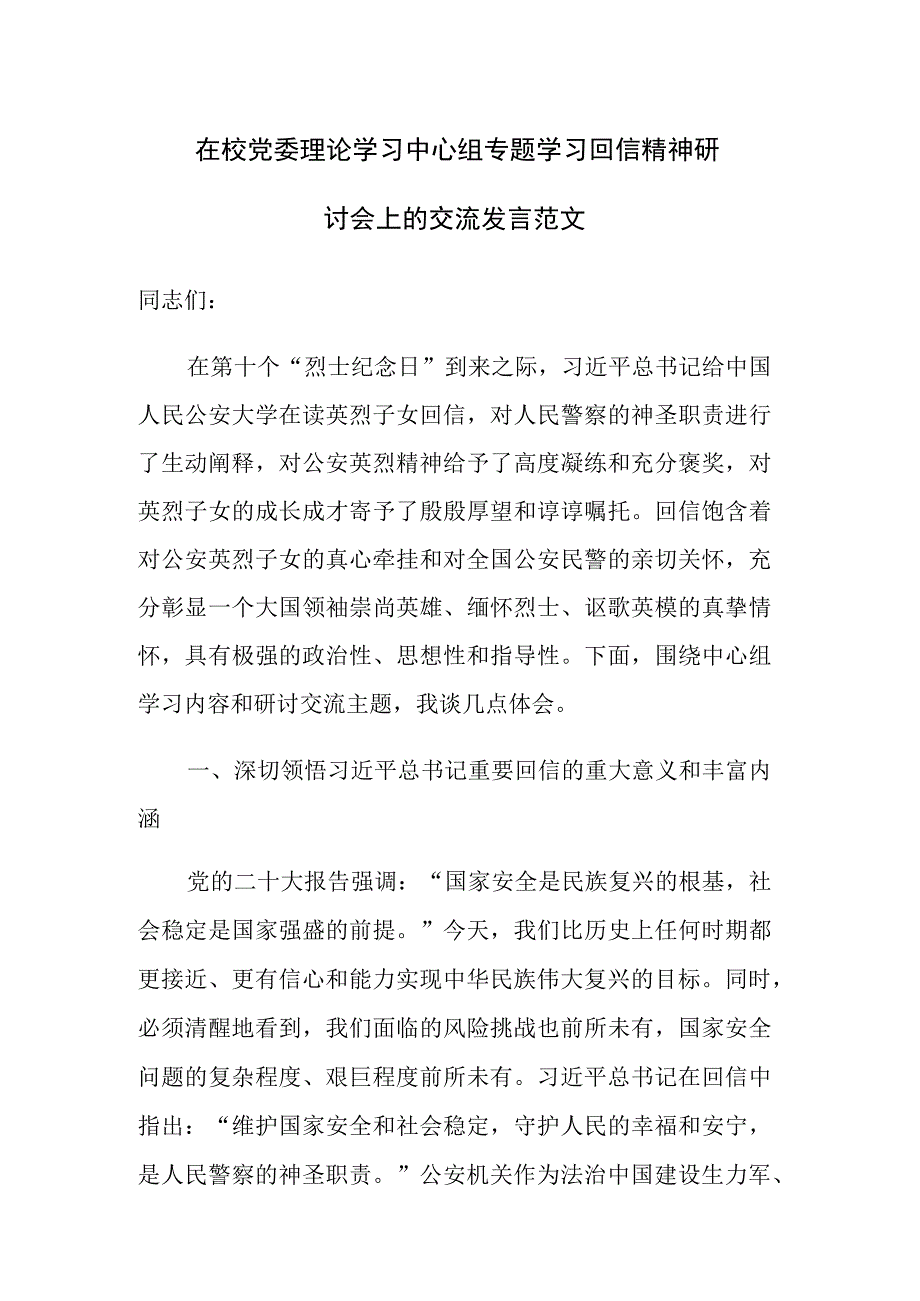 在校党委理论学习中心组专题学习回信精神研讨会上的交流发言范文.docx_第1页