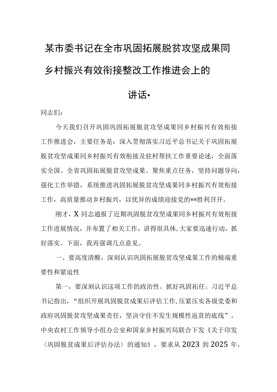 某市委书记在全市巩固拓展脱贫攻坚成果同乡村振兴有效衔接整改工作推进会上的讲话.docx_第1页