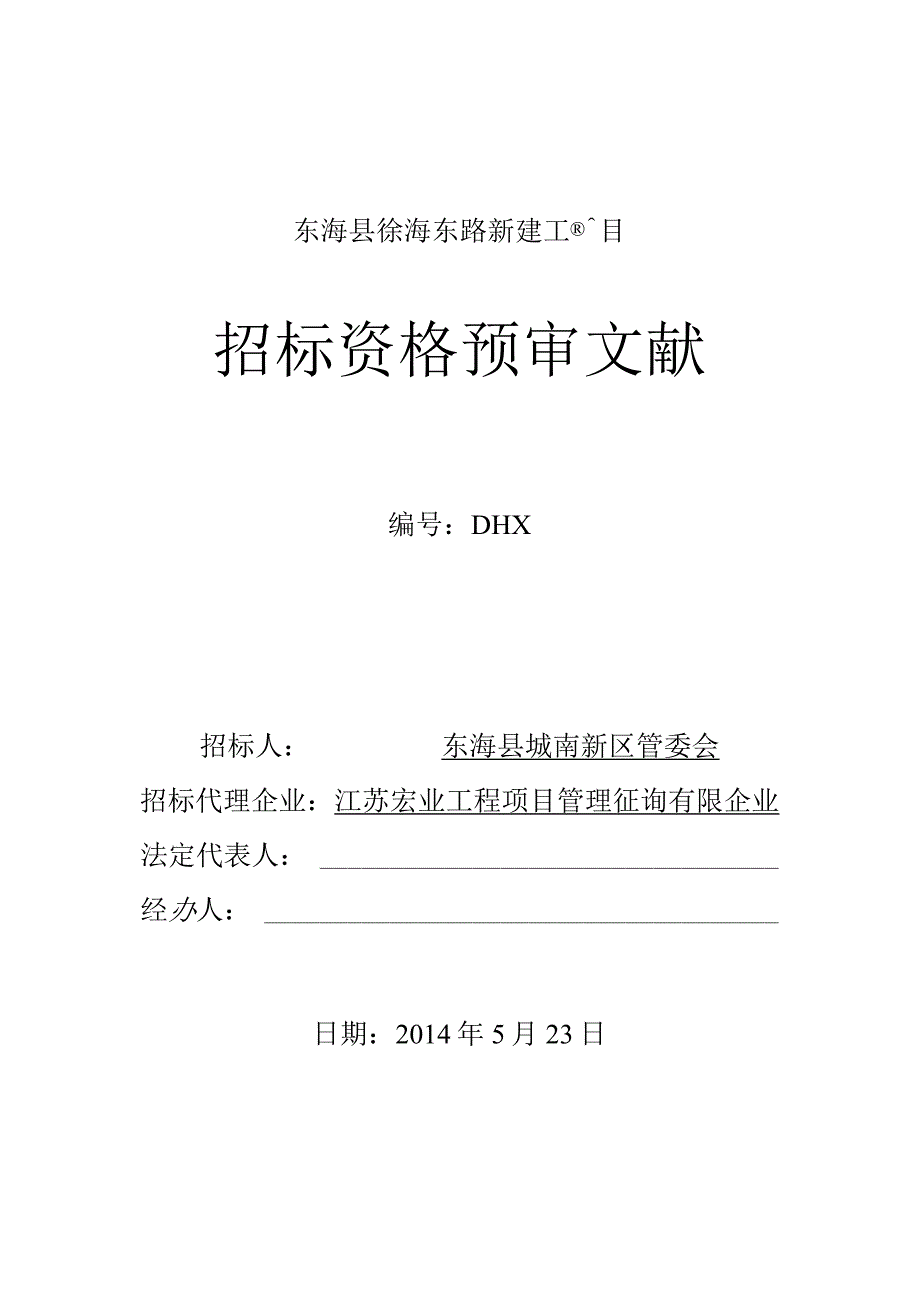 新建工程项目-徐海东路在东海县.docx_第1页