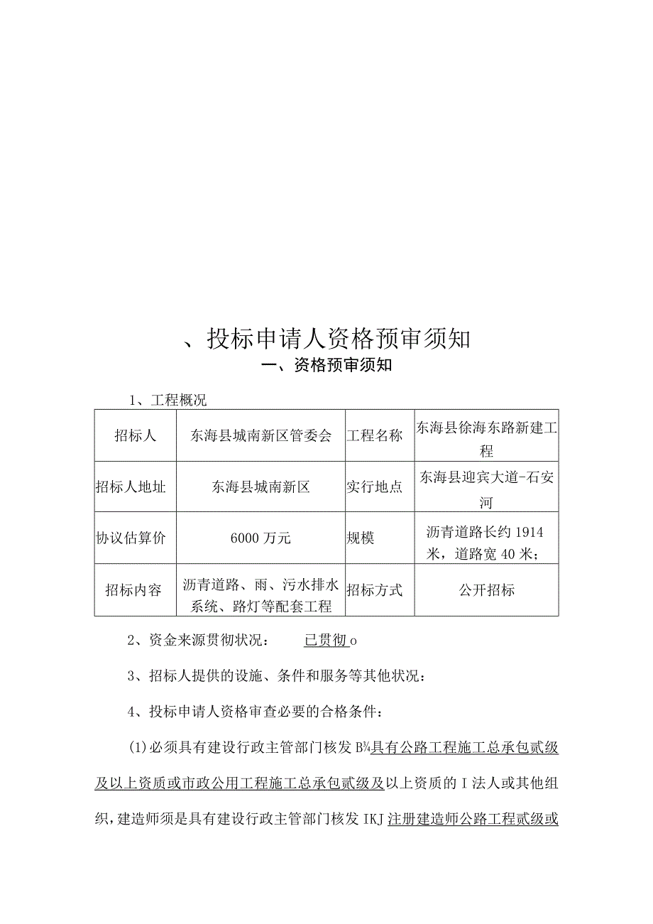 新建工程项目-徐海东路在东海县.docx_第3页