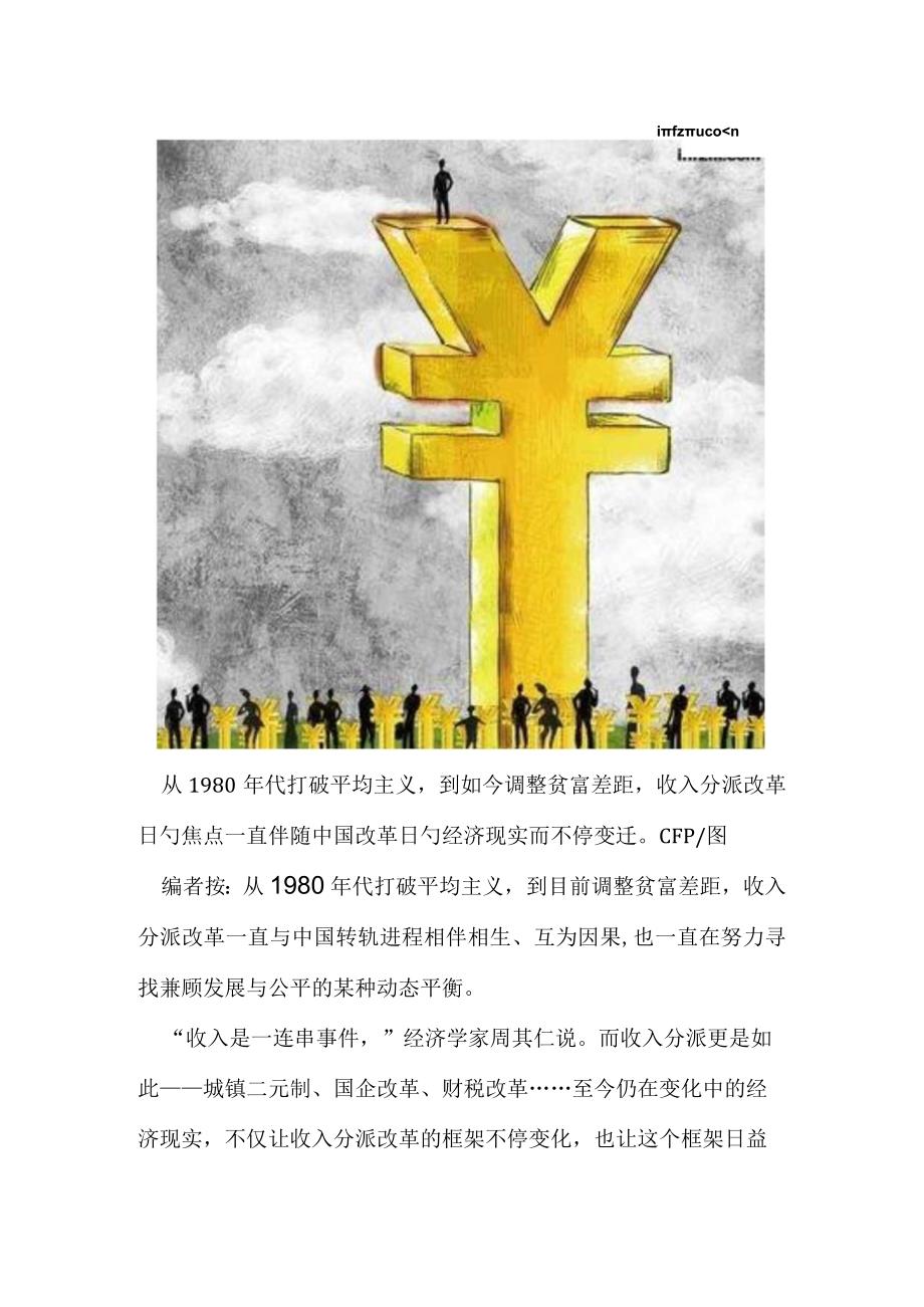 收入分配改革方案在高层协商阶段.docx_第1页