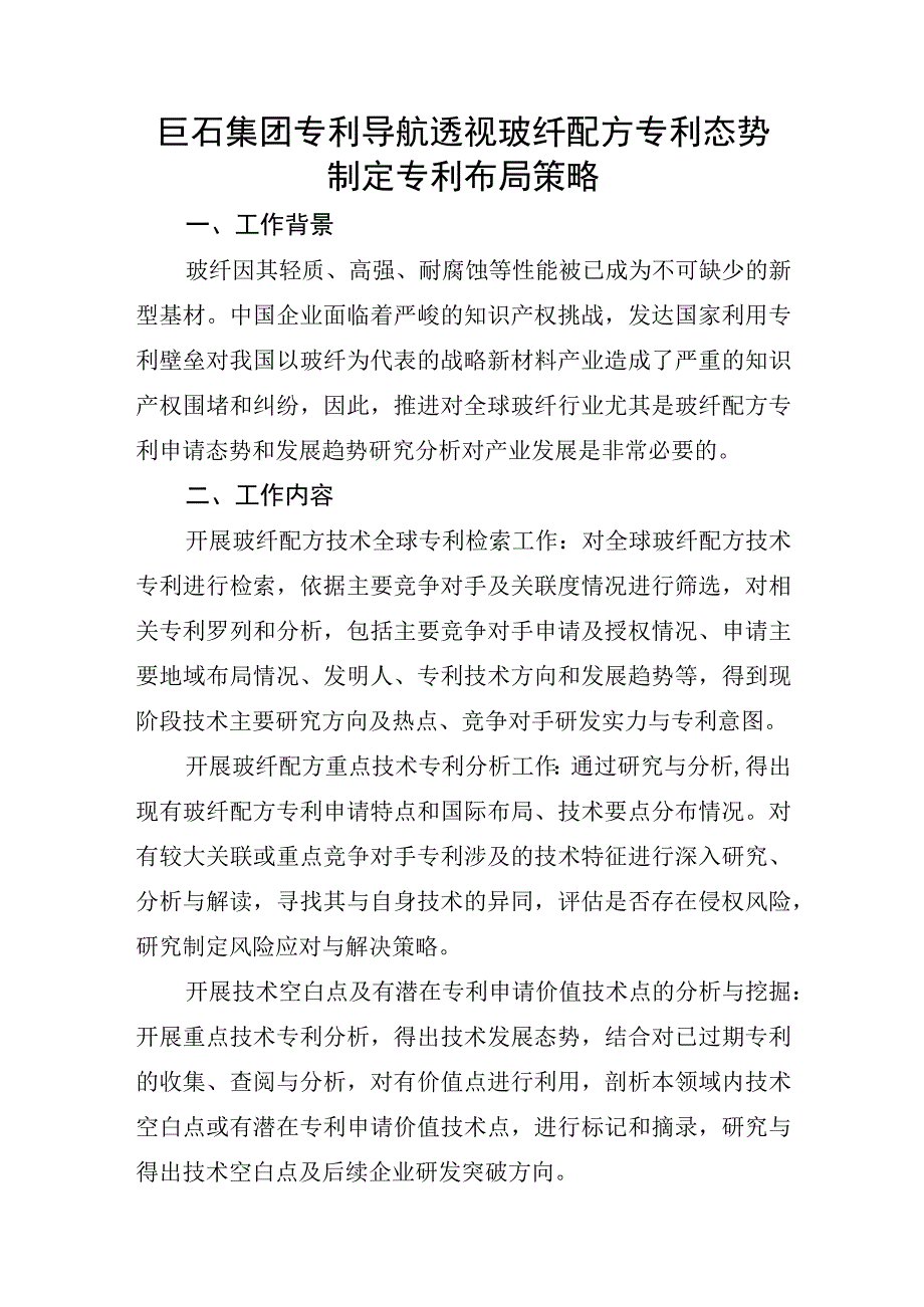 巨石集团专利导航透视玻纤配方专利态势制定专利布局策略.docx_第1页