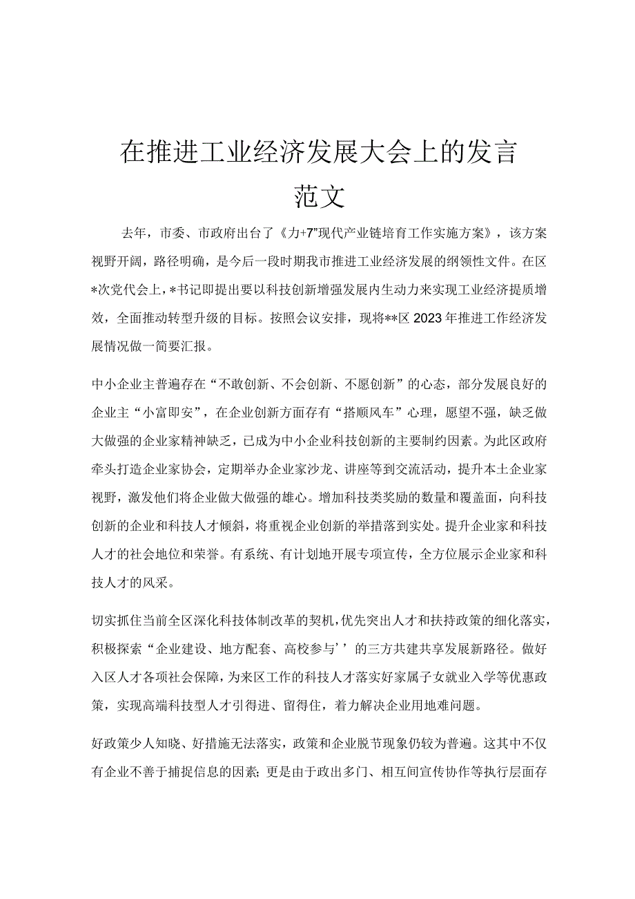 在推进工业经济发展大会上的发言范文.docx_第1页