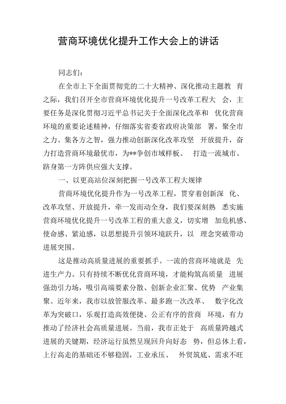 营商环境优化提升工作大会上的讲话.docx_第1页