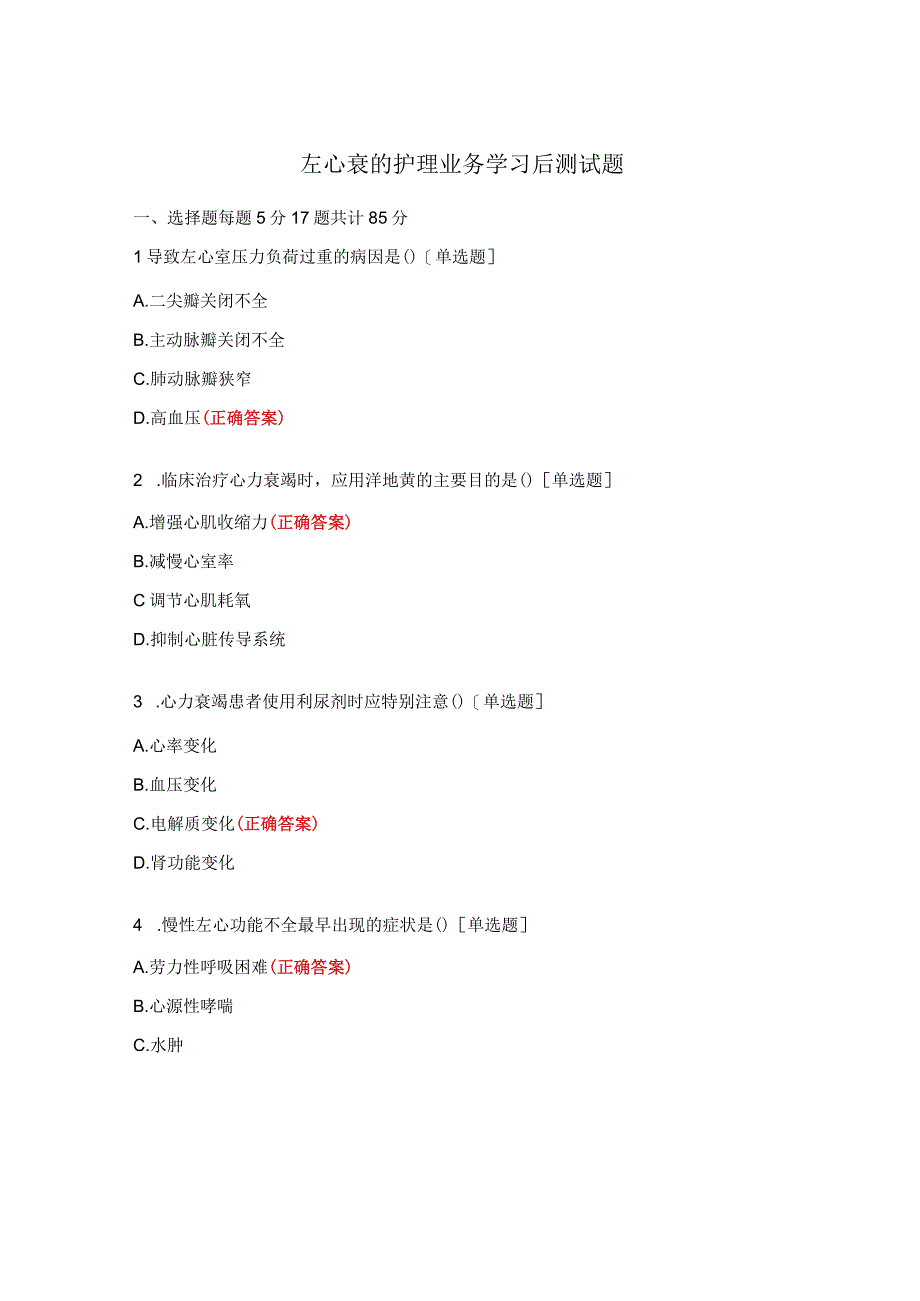 左心衰的护理业务学习后测试题.docx_第1页