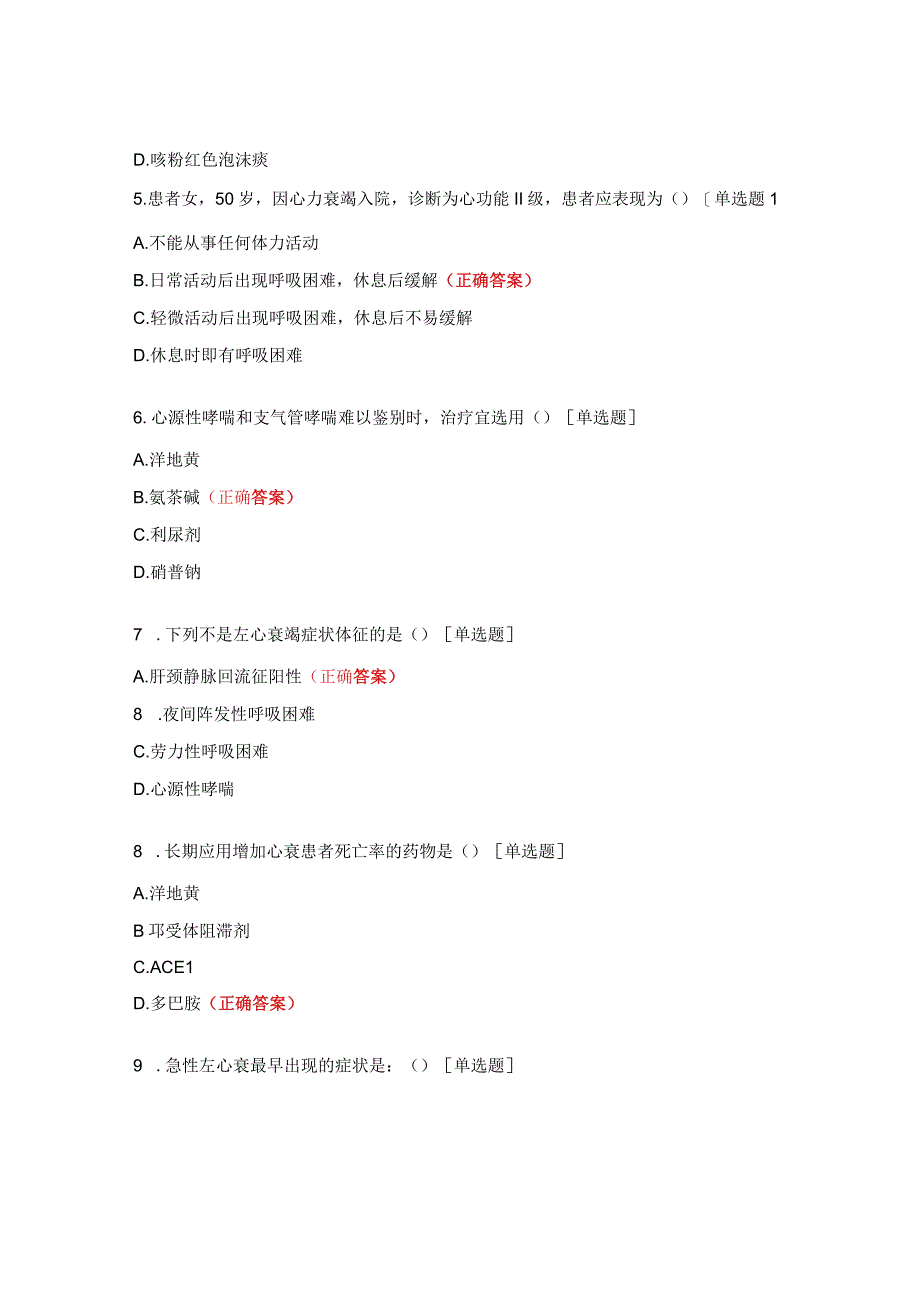 左心衰的护理业务学习后测试题.docx_第2页