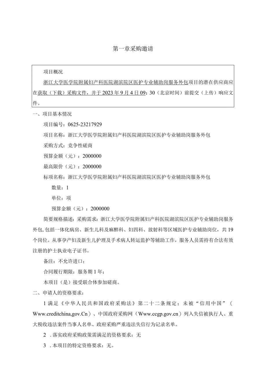 大学医学院附属妇产科医院湖滨院区医护专业辅助岗服务项目招标文件.docx_第3页