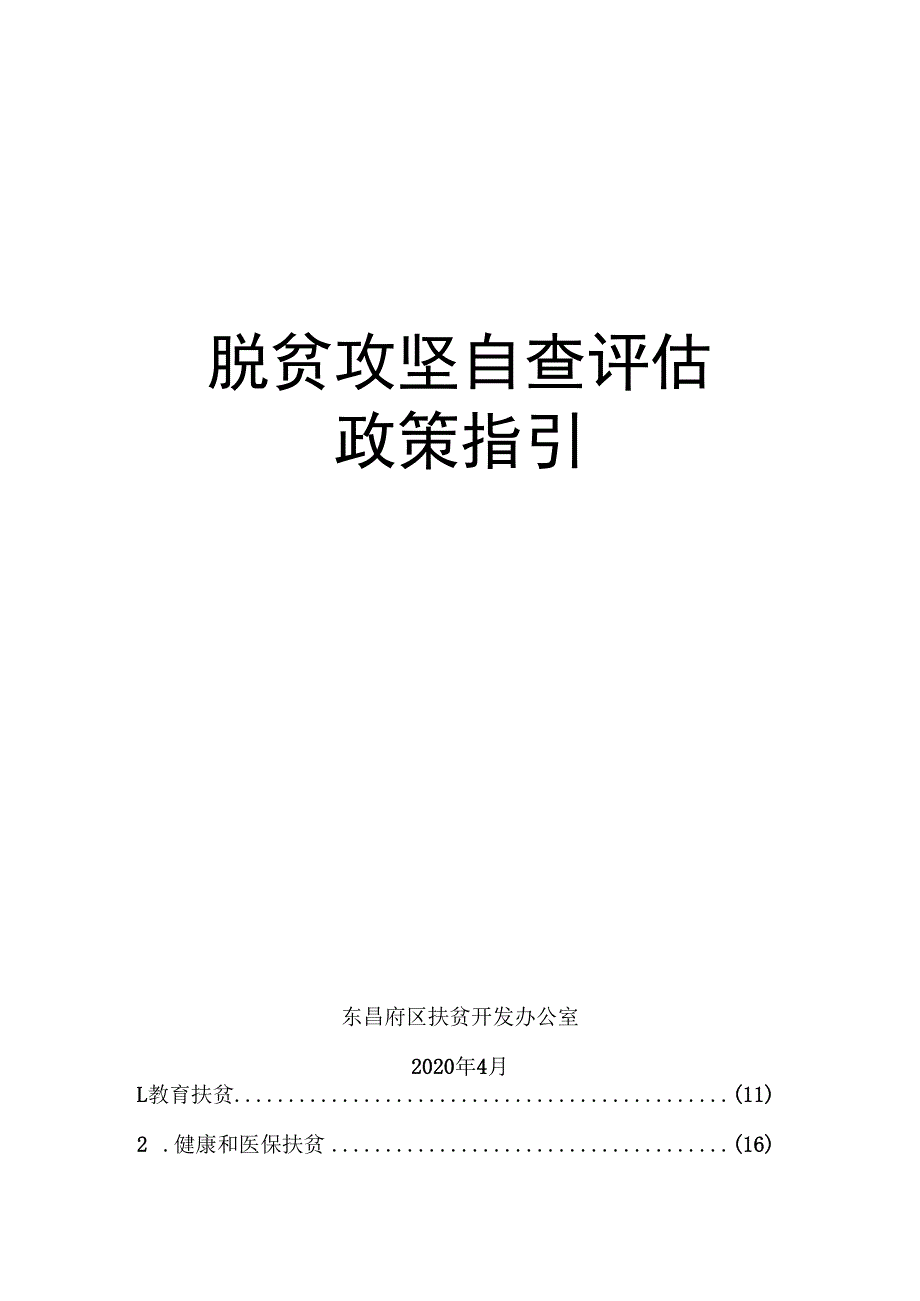 脱贫攻坚自查评估政策指引.docx_第1页