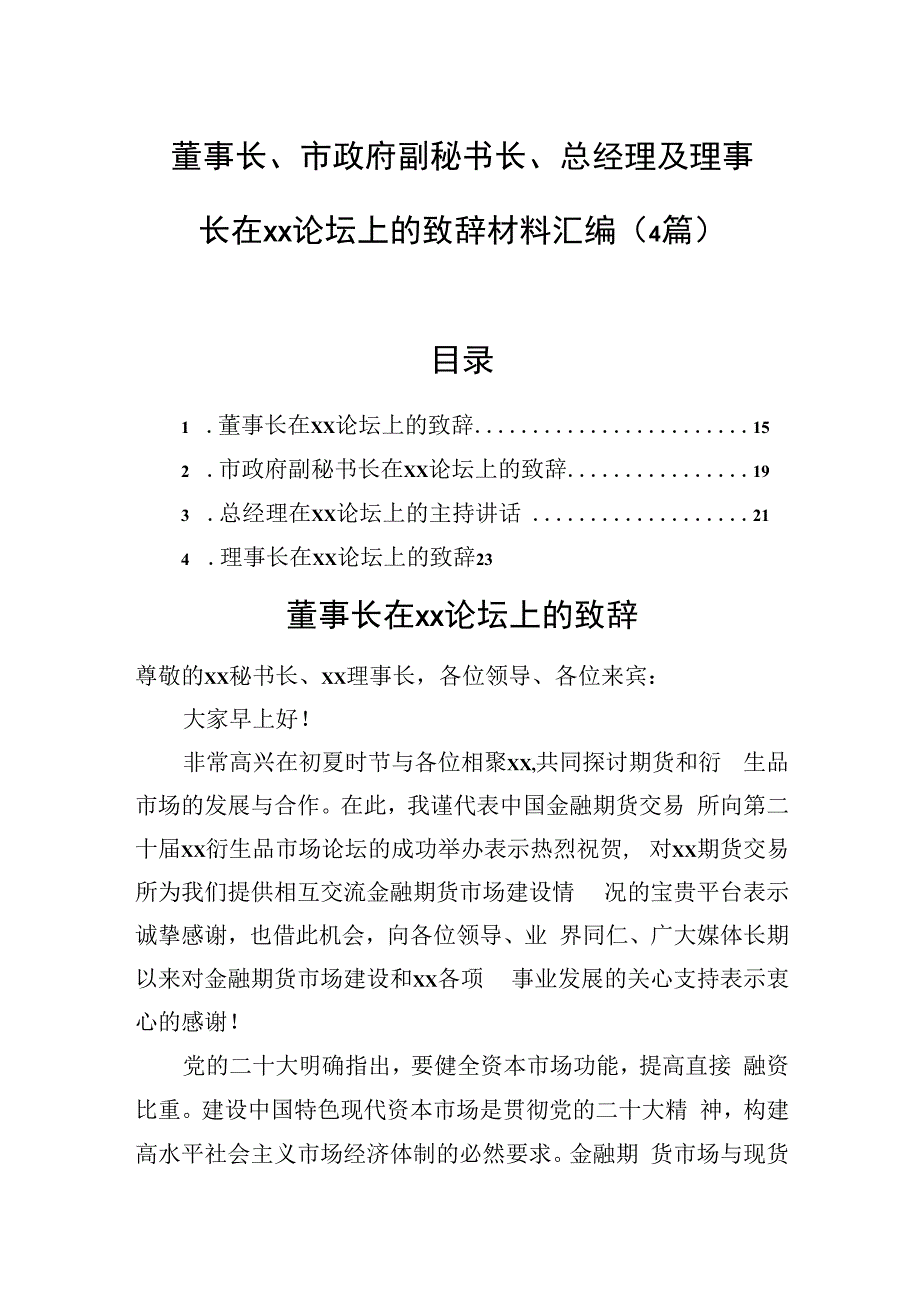 董事长、市政府副秘书长、总经理及理事长在xx论坛上的致辞材料汇编（4篇）.docx_第1页