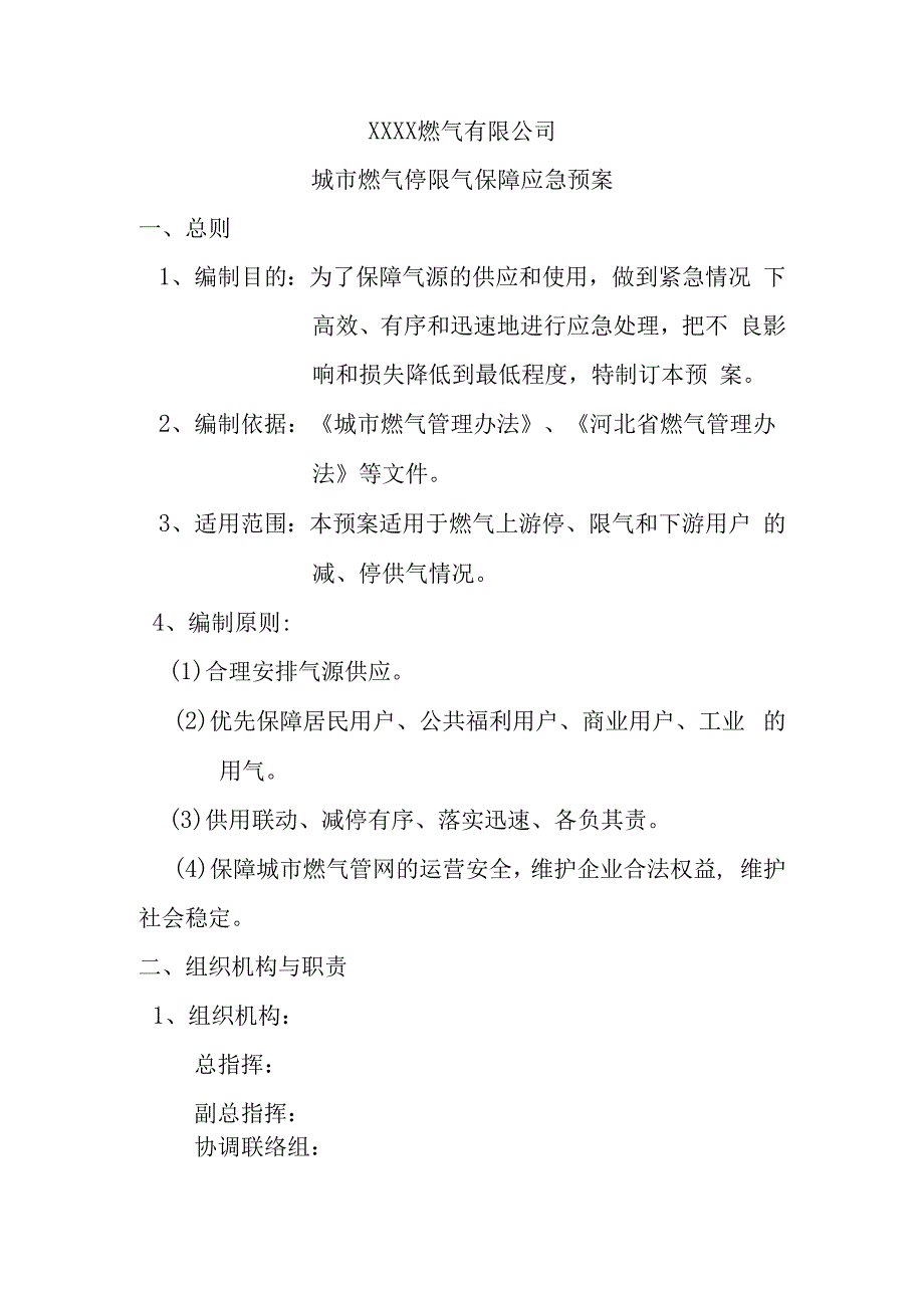 燃气有限公司城市燃气停限气保障应急预案.docx_第1页