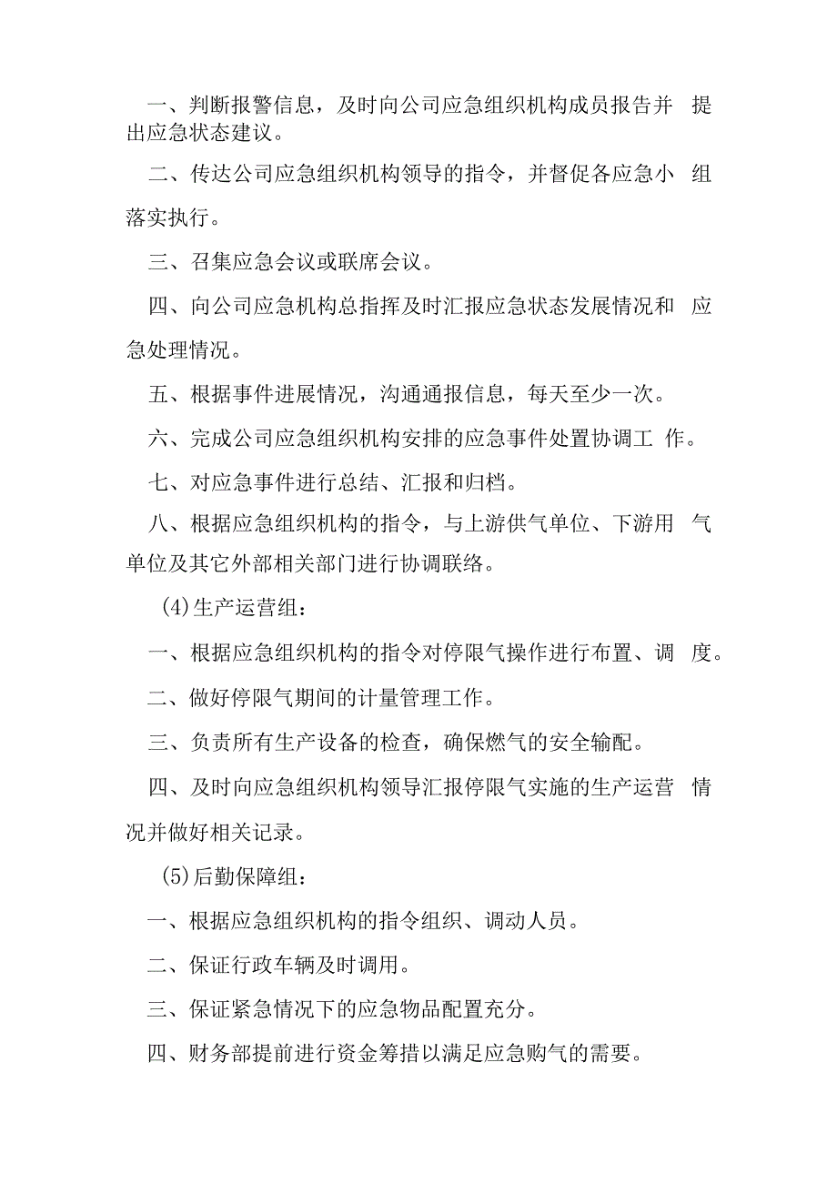 燃气有限公司城市燃气停限气保障应急预案.docx_第3页