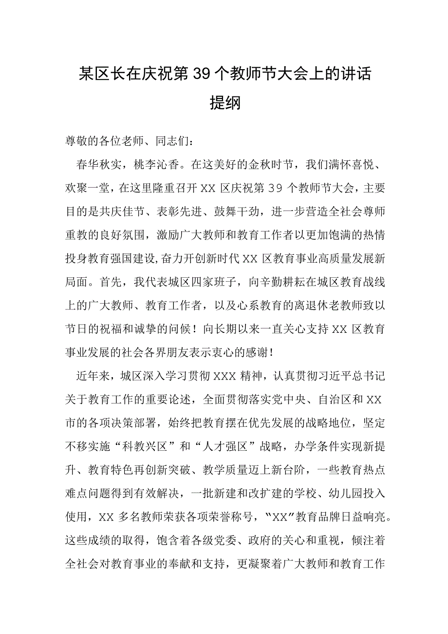 某区长在庆祝第39个教师节大会上的讲话提纲.docx_第1页