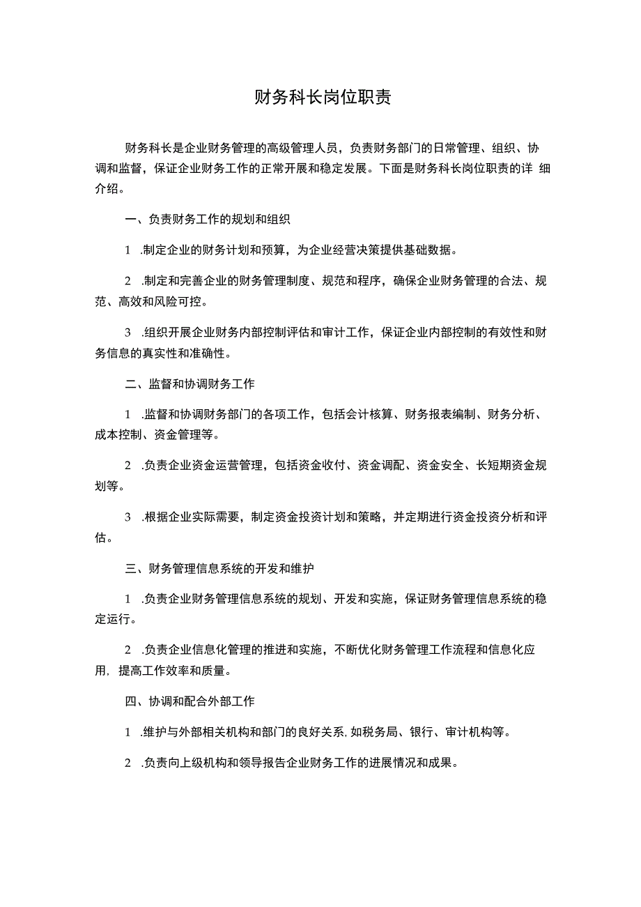 财务科长岗位职责.docx_第1页