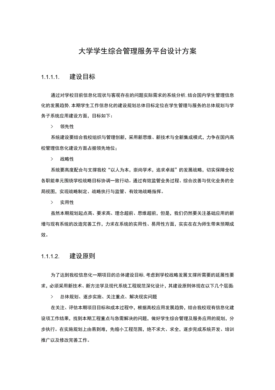 大学学生综合管理服务平台设计方案.docx_第1页