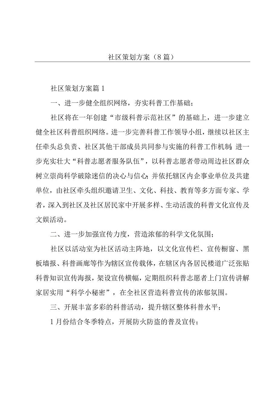 社区策划方案(8篇).docx_第1页