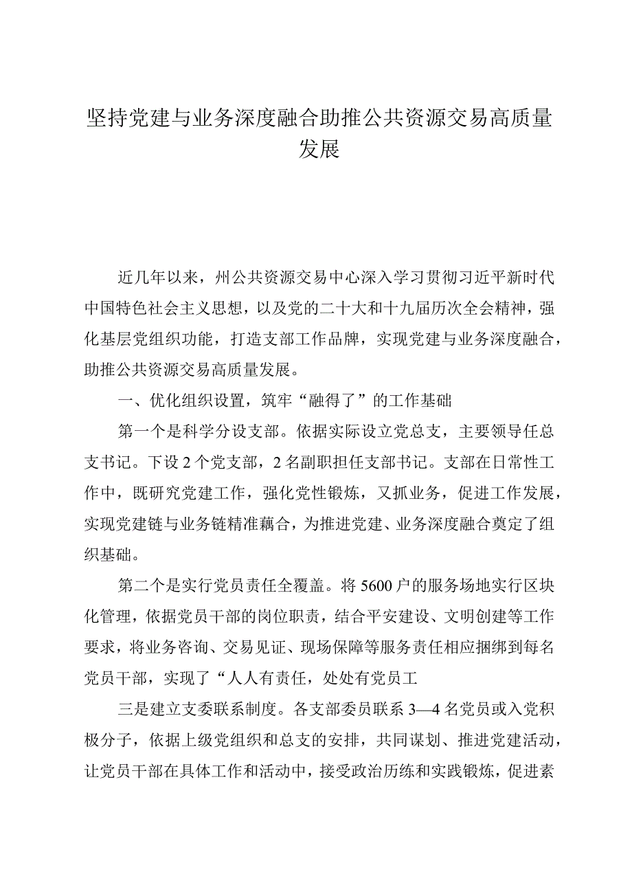 坚持党建与业务深度融合助推公共资源交易高质量发展.docx_第1页