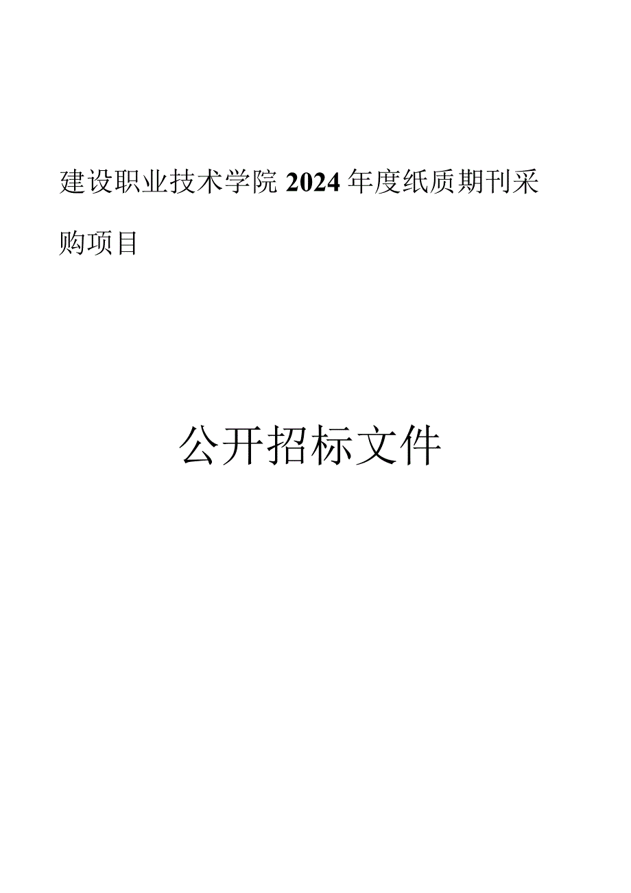 建设职业技术学院2024年度纸质期刊采购项目招标文件.docx_第1页