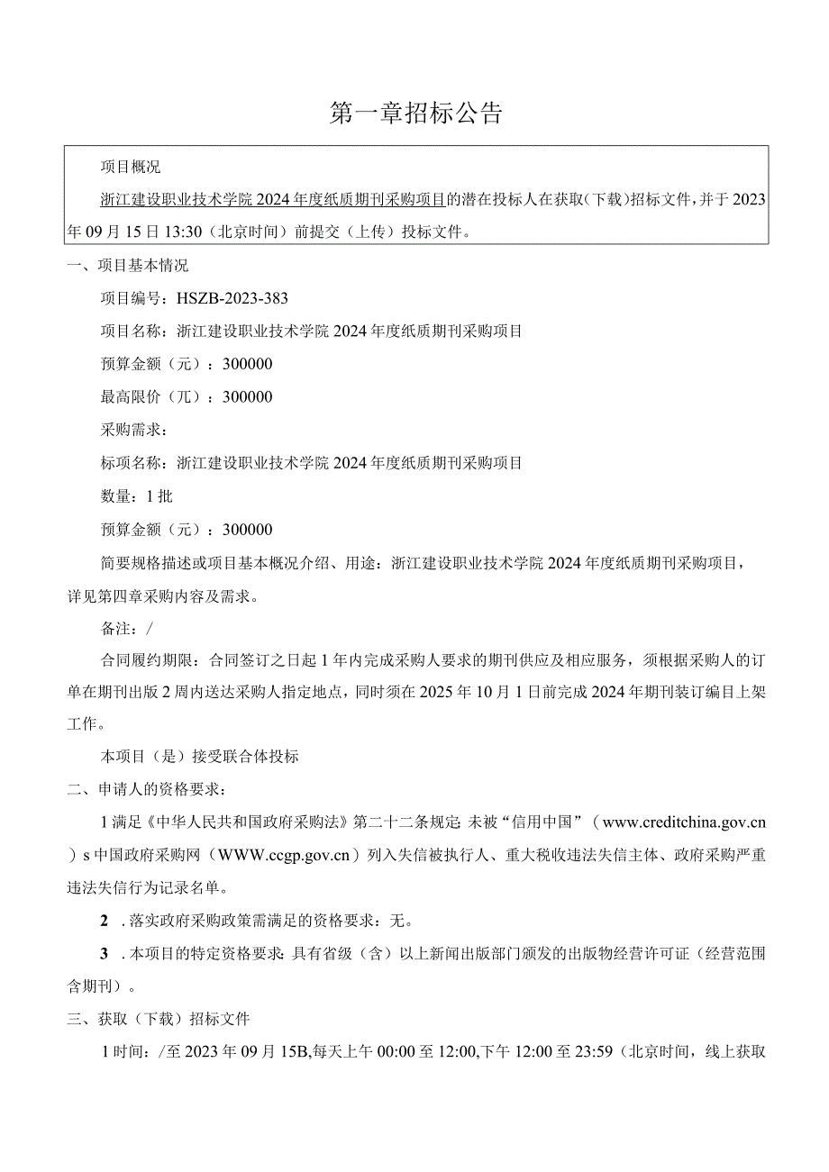 建设职业技术学院2024年度纸质期刊采购项目招标文件.docx_第3页