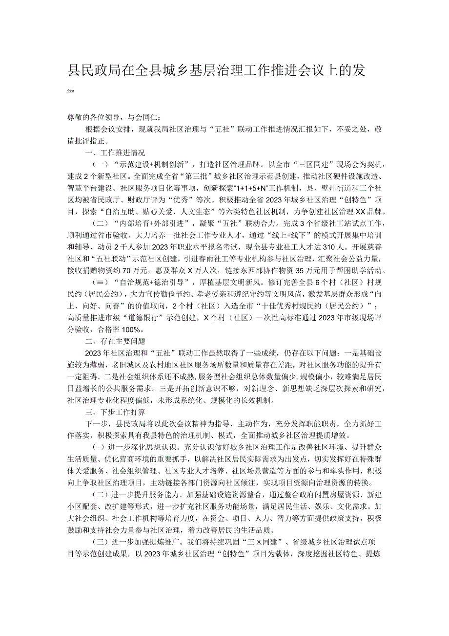 县民政局在全县城乡基层治理工作推进会议上的发言.docx_第1页