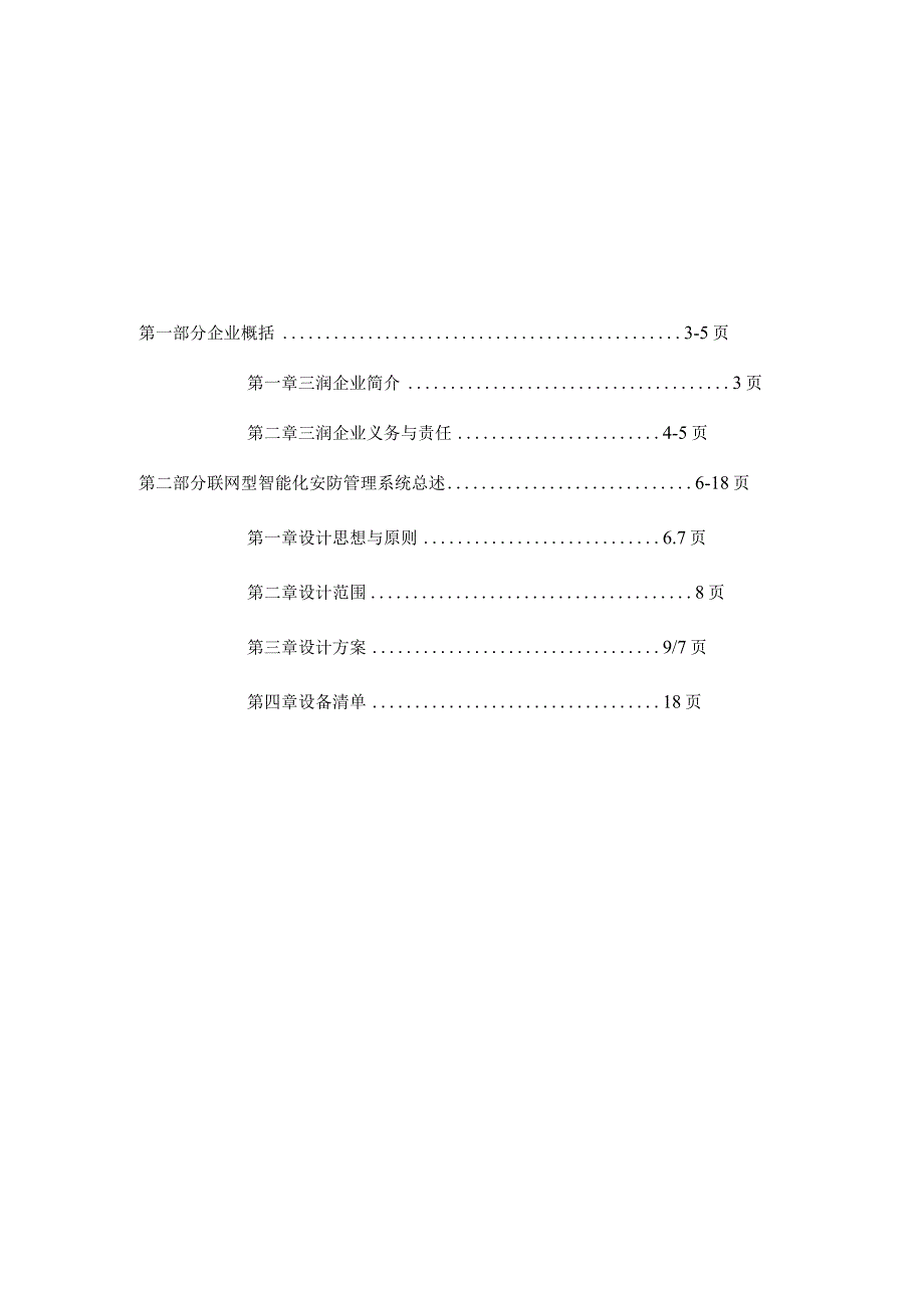 楼宇对讲项目方案：强制无线通信解决方案.docx_第2页