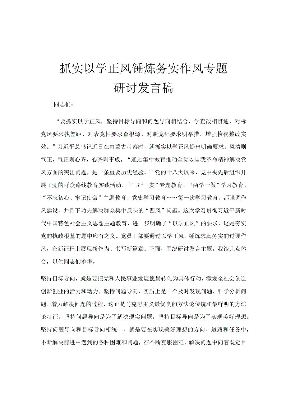 抓实以学正风 锤炼务实作风专题研讨发言稿.docx_第1页