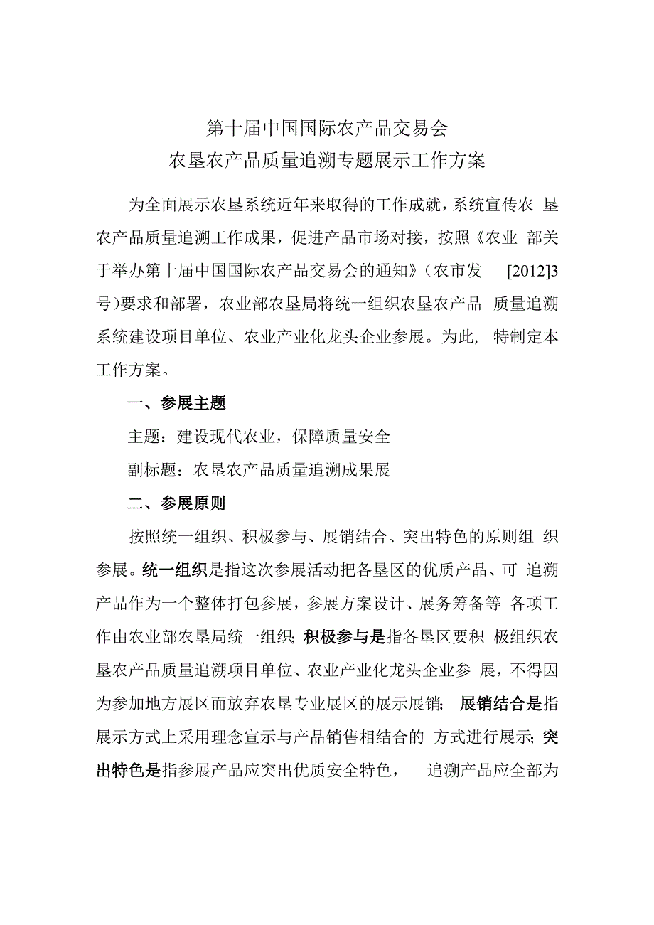 第十届中国国际农产品交易会农垦农产品质量追溯专题展示工作方案.docx_第1页