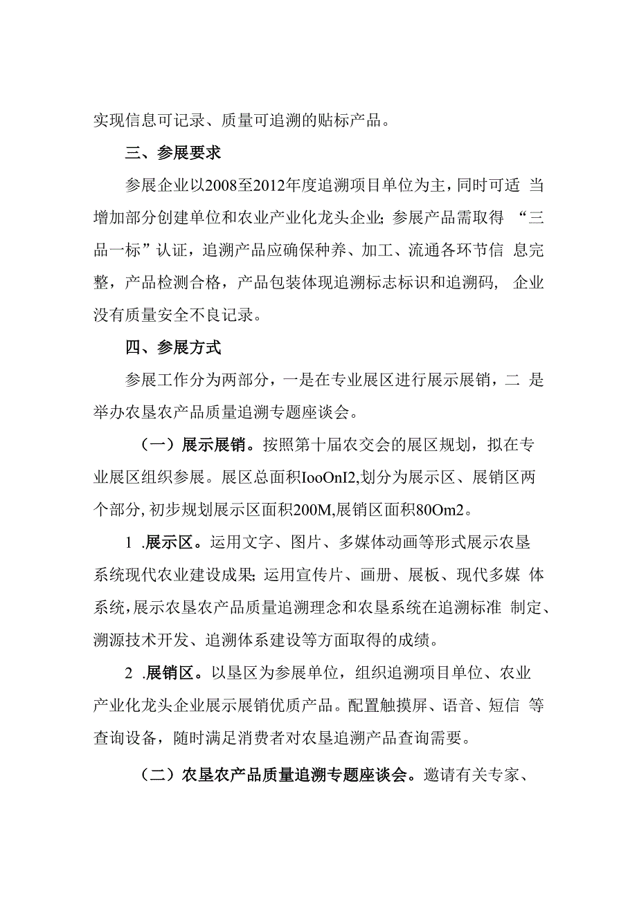 第十届中国国际农产品交易会农垦农产品质量追溯专题展示工作方案.docx_第2页