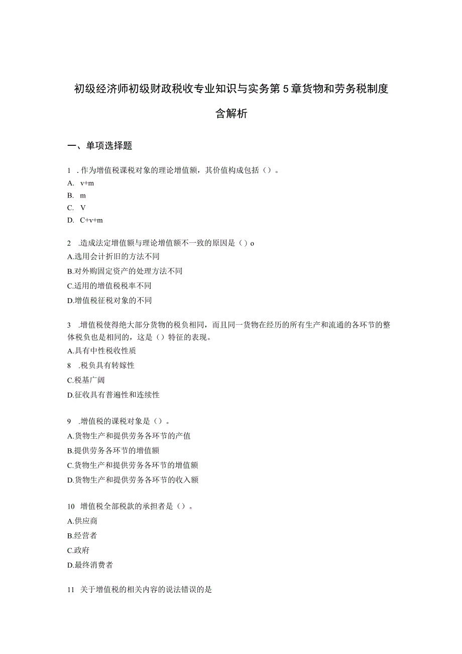 初级经济师初级财政税收专业知识与实务第5章 货物和劳务税制度含解析.docx_第1页