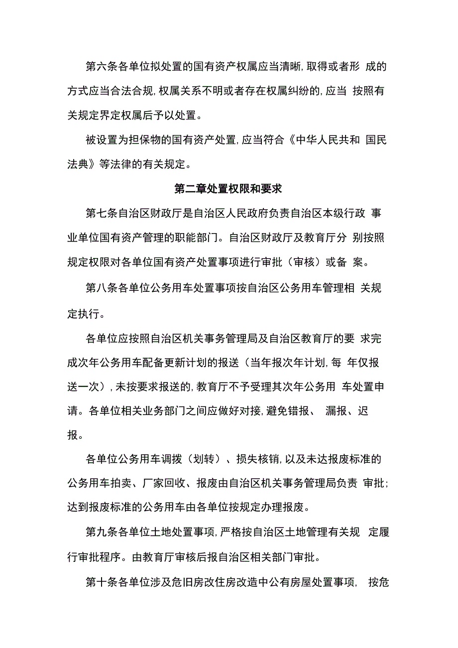 自治区教育厅所属预算单位国有资产处置管理办法-全文及附表.docx_第2页