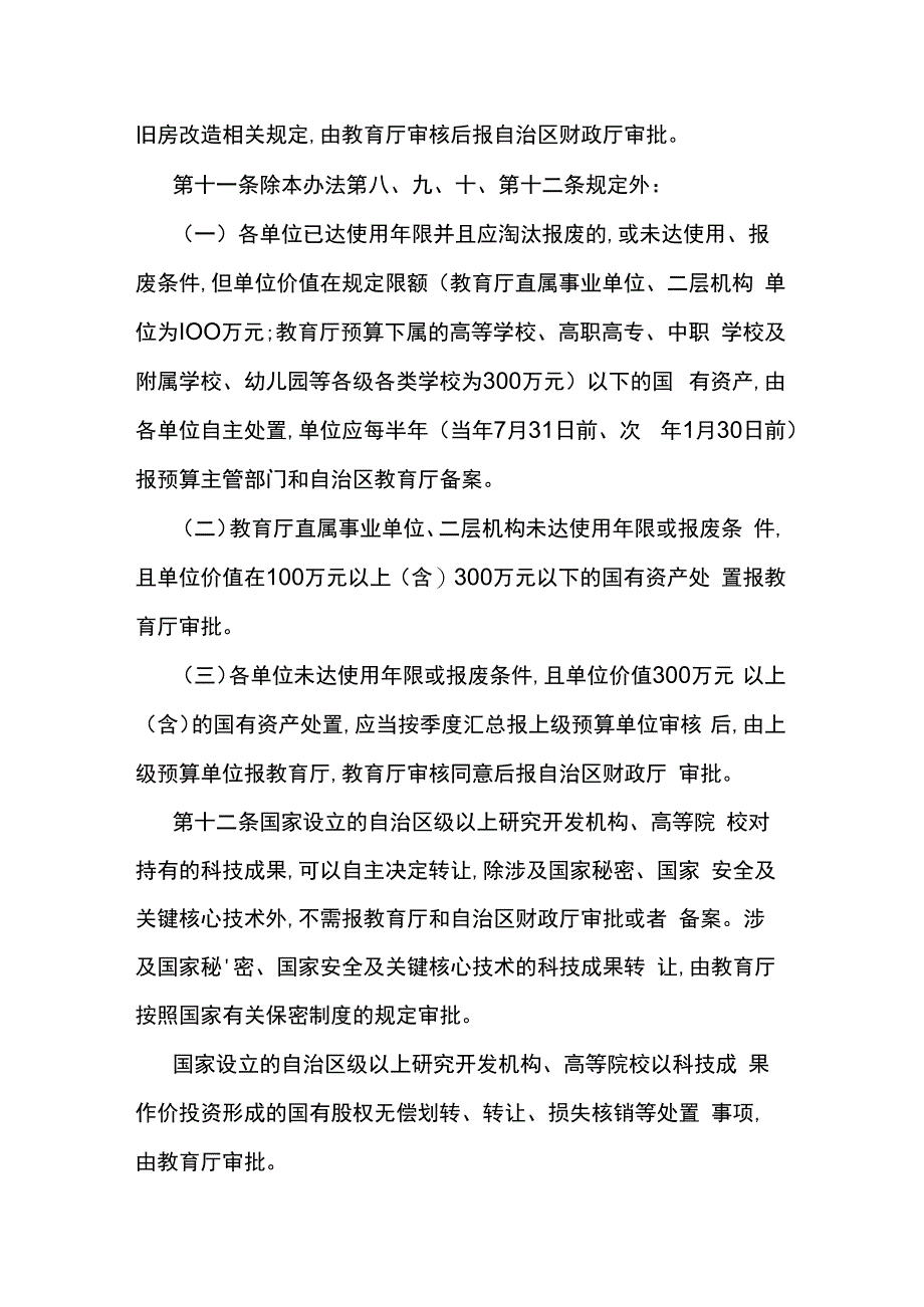 自治区教育厅所属预算单位国有资产处置管理办法-全文及附表.docx_第3页