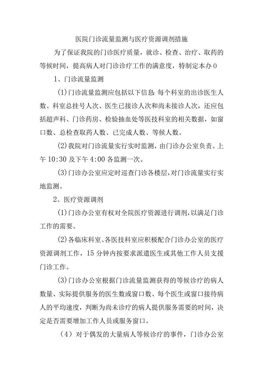 医院门诊流量监测与医疗资源调剂措施.docx_第1页