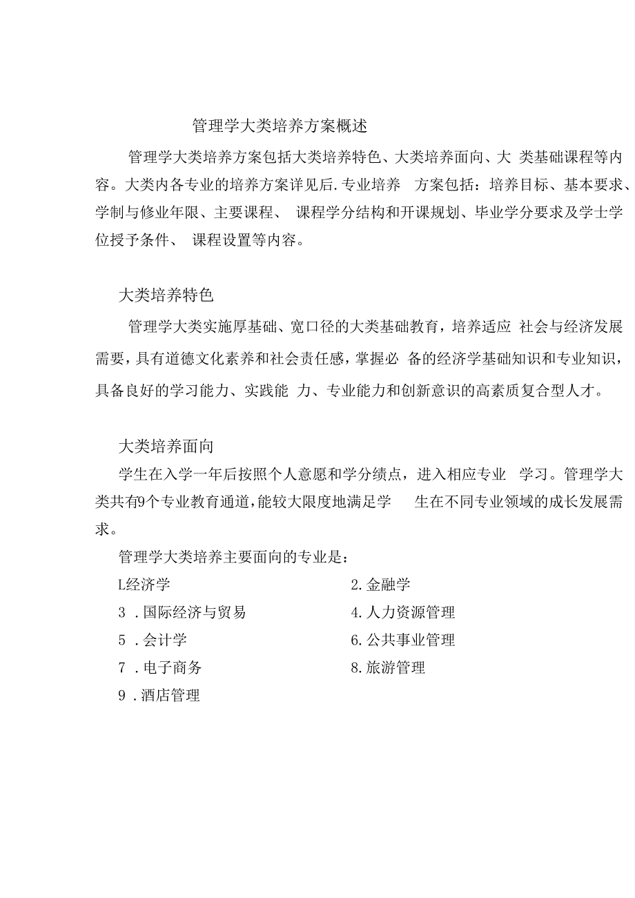 管理学大类培养方案概述.docx_第1页