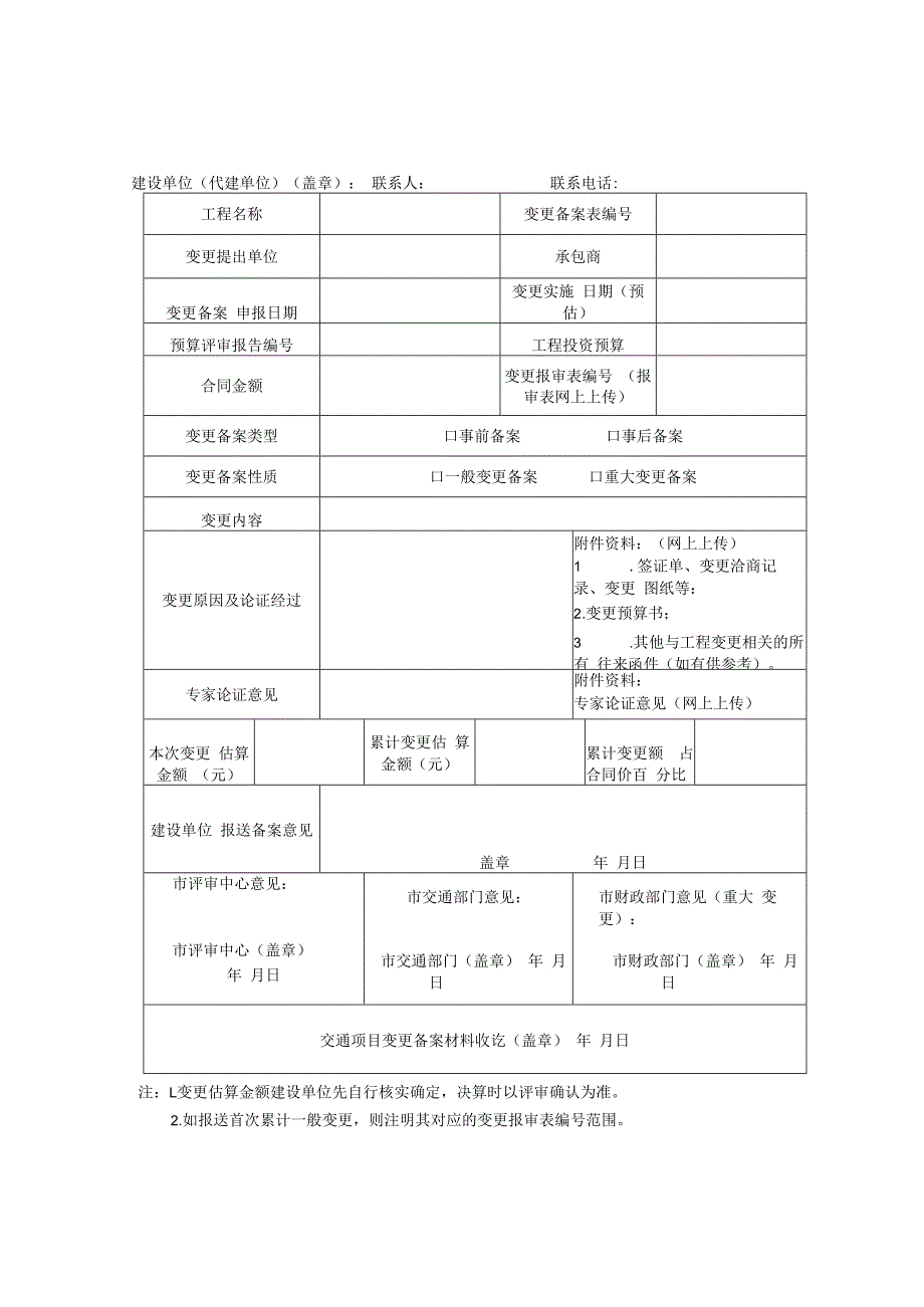 苏州市市级政府投资交通建设工程变更报审表.docx_第2页