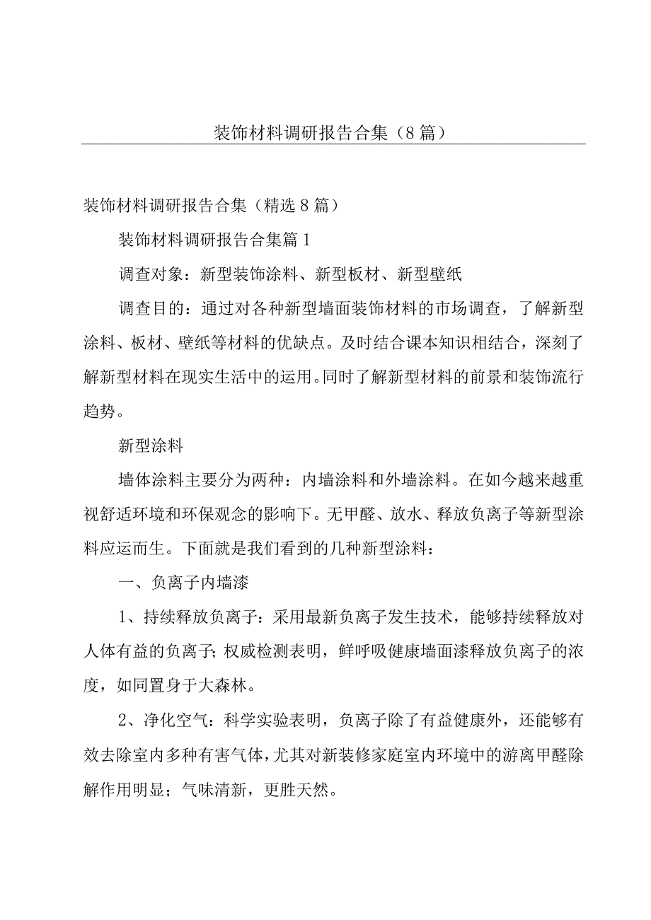 装饰材料调研报告合集（8篇）.docx_第1页