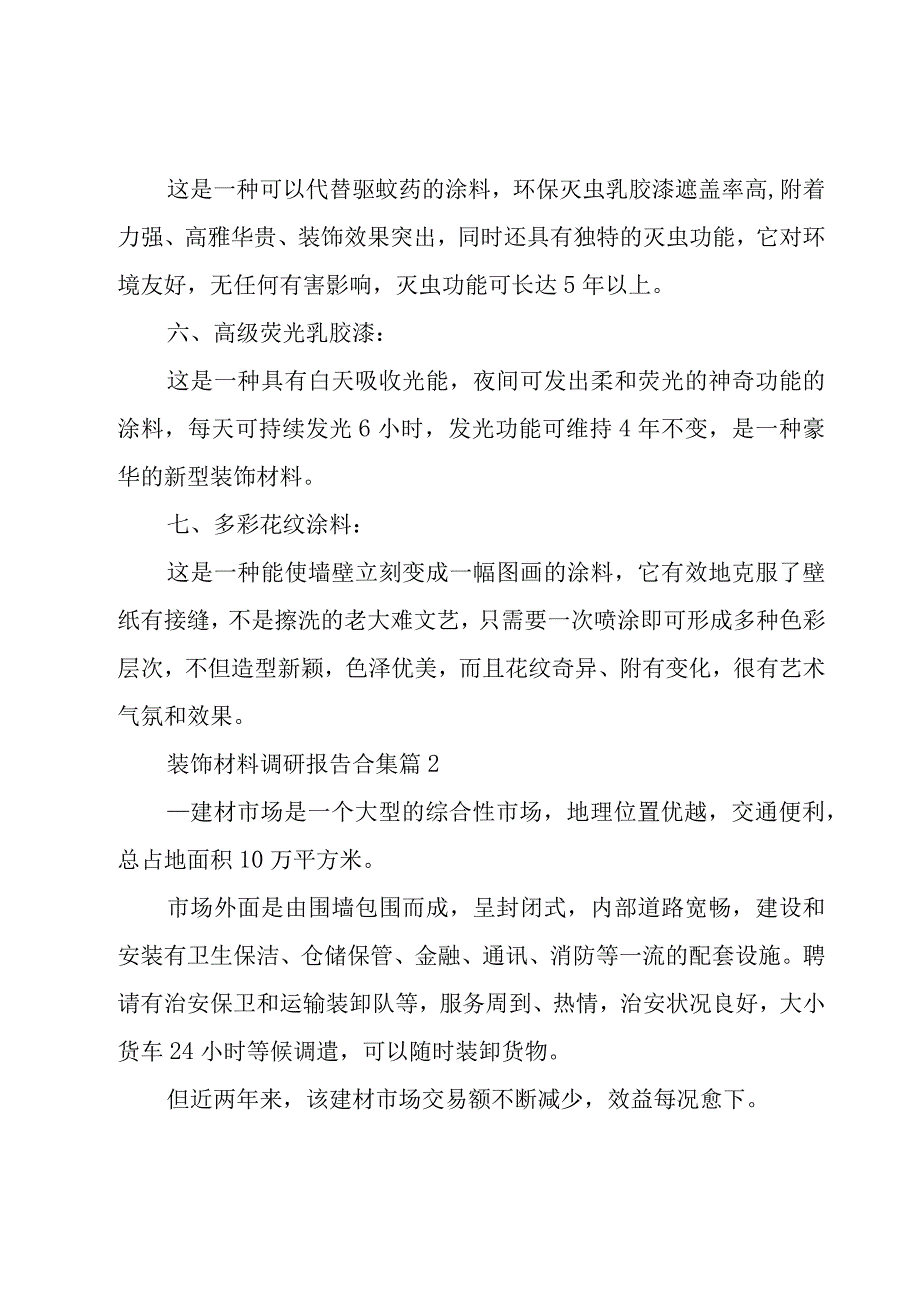 装饰材料调研报告合集（8篇）.docx_第3页