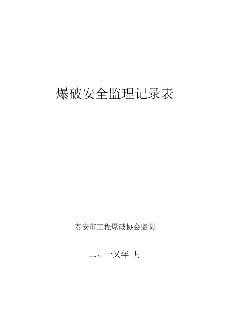 爆破安全监理记录表泰安市工程爆破协会监制二〇一X年月.docx_第1页