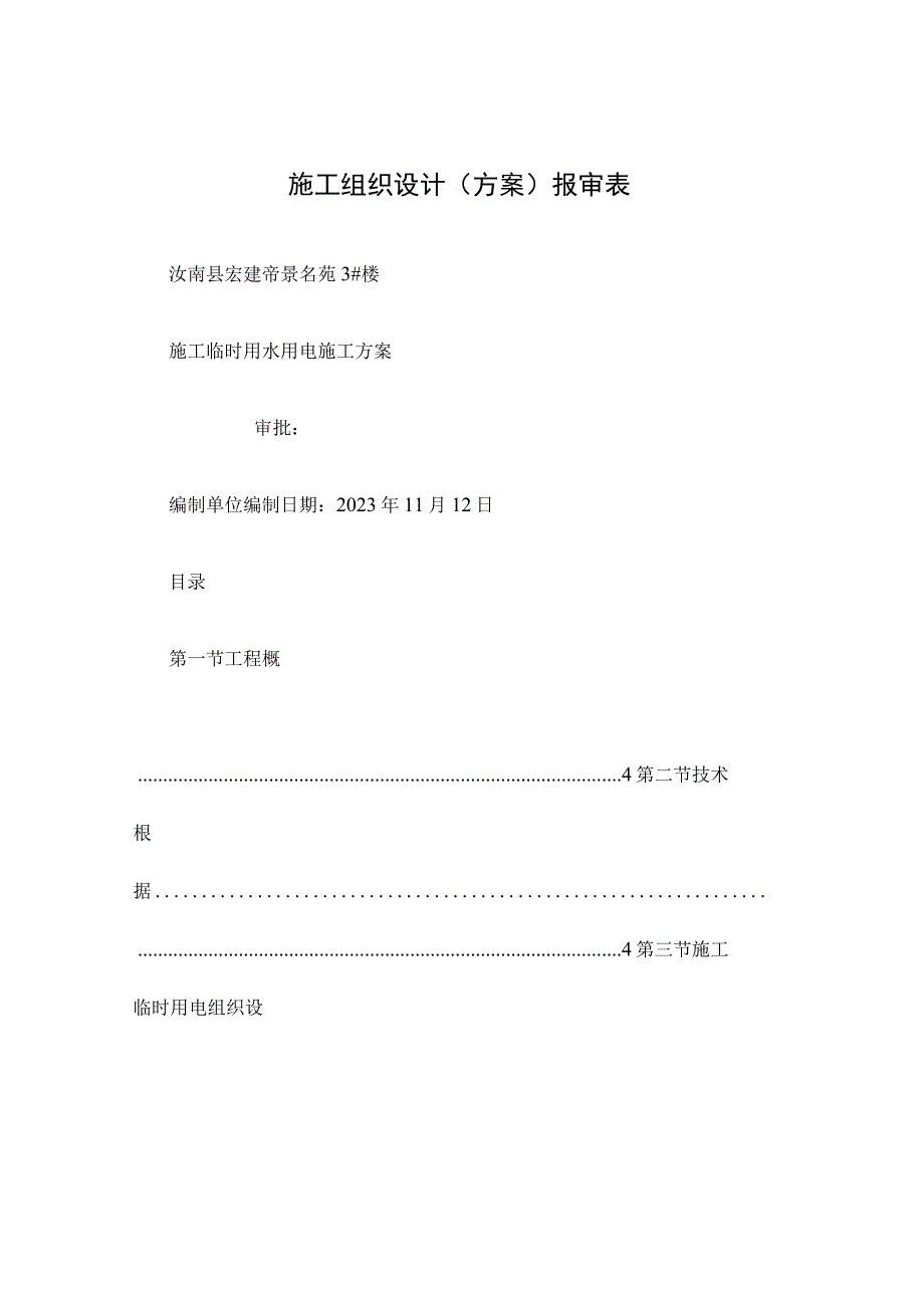 施工方案：优化临时用水用电解决方案.docx_第1页