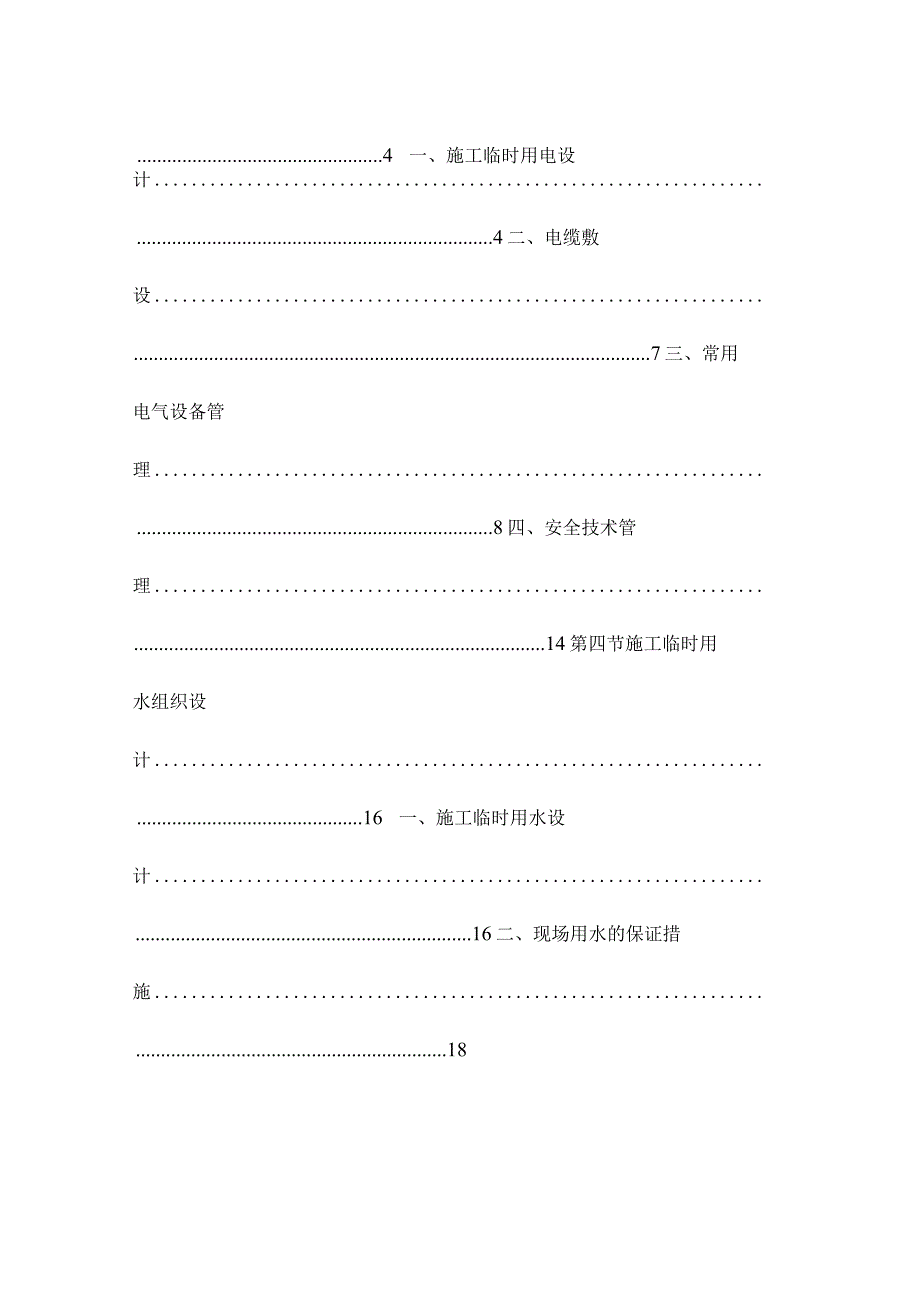 施工方案：优化临时用水用电解决方案.docx_第2页