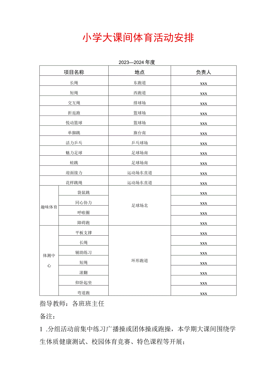 小学大课间体育活动安排.docx_第1页