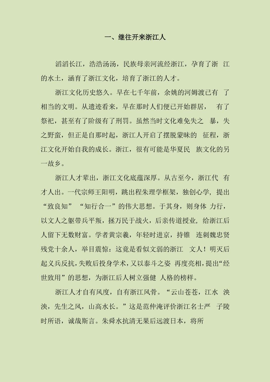 继往开来浙江人 争先亦不忘国忧优质文章.docx_第1页